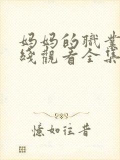 妈妈的职业5在线观看全集免费高清