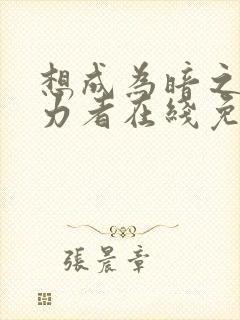 想成为暗之影实力者在线免费观看