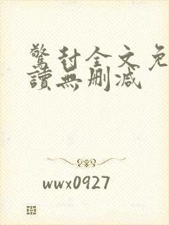 惊封全文免费阅读无删减