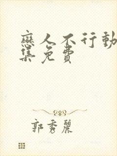 恋人不行动漫全集免费