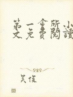 第一会所小说全文免费阅读无弹窗封面