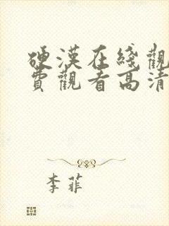 硬汉在线观看免费观看高清