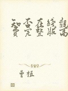 知否在线观看免费完整版高清电视剧