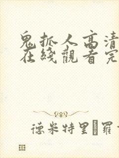 鬼抓人高清国语在线观看完整