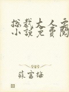 总裁大人要够没小说免费阅读全文