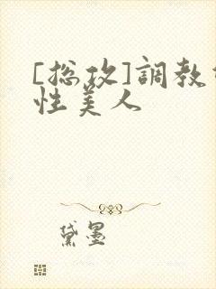 [总攻]调教双性美人