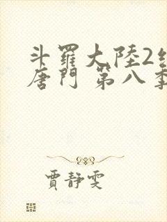 斗罗大陆2绝世唐门 第八季封面