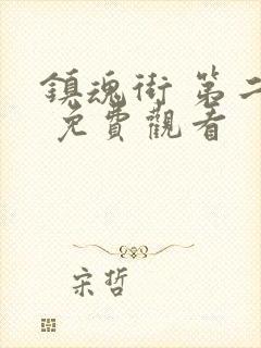 镇魂街 第二季 免费观看封面