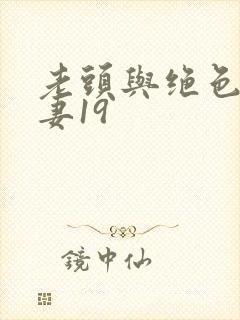 老头与绝色美人妻19