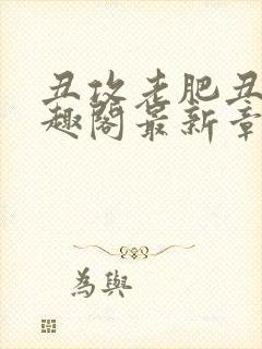 丑攻老肥丑攻笔趣阁最新章节免费阅读