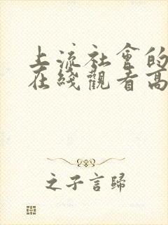 上流社会的复仇在线观看高清完整版