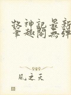 牧神记最新章节笔趣阁无弹窗