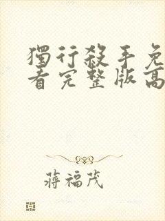 独行杀手免费观看完整版高清