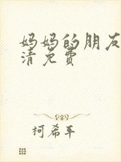 妈妈的朋友5高清免费封面