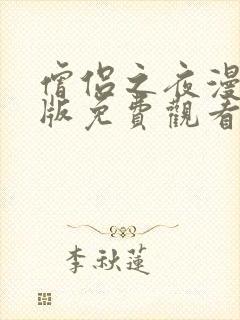 僧侣之夜漫画原版免费观看