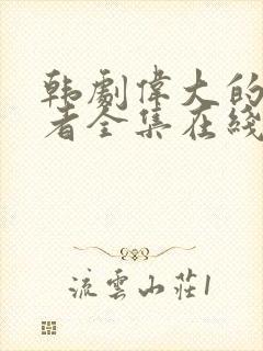 韩剧伟大的诱惑者全集在线播放