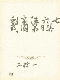 刺客伍六七之玄武国第9集