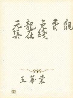 元龙免费观看全集在线封面