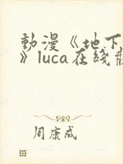 动漫《地下偶像》luca在线观看