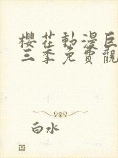 樱花动漫巨人第三季免费观看