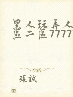 黑人玩弄人妻一区二区7777777