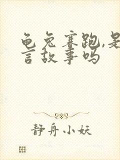 龟兔赛跑,是寓言故事吗