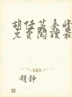 胡佳芸秦峰小说免费阅读最新封面