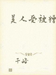 美人受被糟蹋