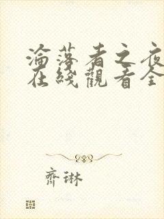 沦落者之夜动漫在线观看全集免费播放