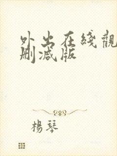 外出在线观看无删减版封面