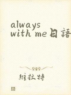 always with me日语歌词
