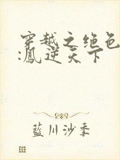 穿越之绝色兽妃:凤逆天下