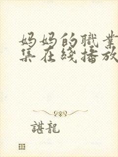 妈妈的职业8全集在线播放