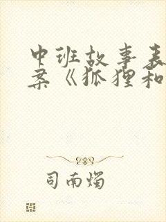 中班故事表演教案《狐狸和兔子》