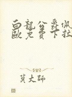 白龙公爵佩德莱欧免费下拉式奇漫屋封面