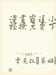 漫画霸道小叔请轻撩免费下拉式古风漫画免费