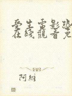 受生电影恐怖片在线观看免费高清