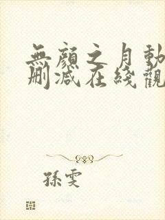 无颜之月动漫未删减在线观看