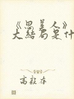 《思美人》盛妩大结局是什么封面