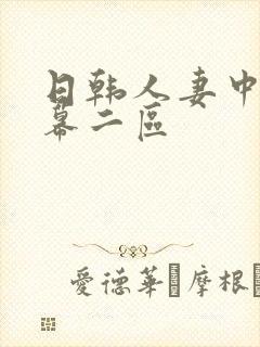 日韩人妻中文字幕二区