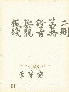 枫与铃第二集在线观看无删减封面