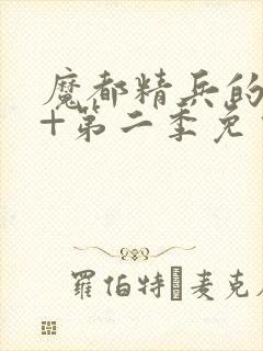 魔都精兵的奴隶+第二季免费观看