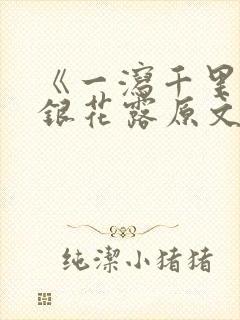 《一泻千里》金银花露原文