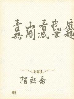 青山看我应如是无删减笔趣阁