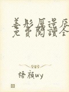 姜彤厉璟辰小说免费阅读全文