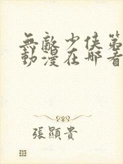 无敌少侠第二季动漫在哪看