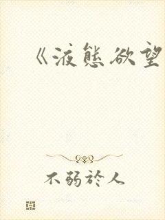 《液态欲望》封面