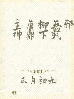 主角柳无邪吞天神鼎下载