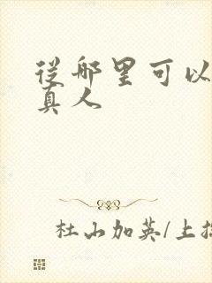 从哪里可以看蛊真人