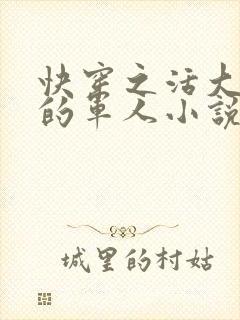 快穿之活大器好的军人小说